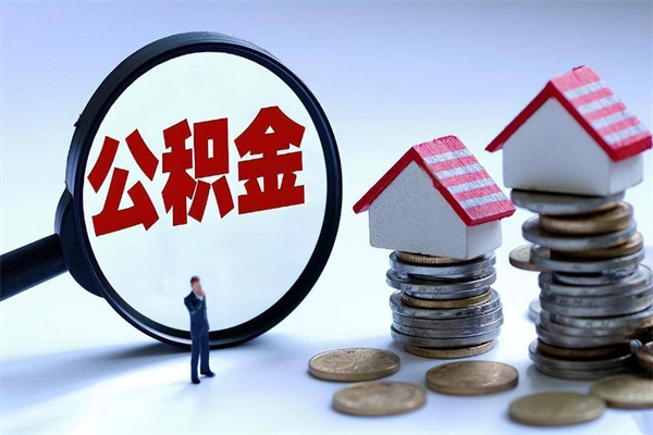 烟台开发区公积金贷款_安达公积金代办在职离职封存服务