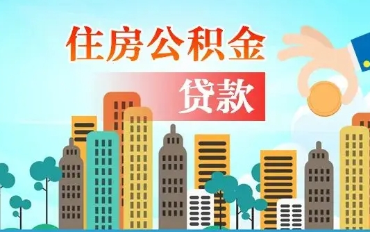个人公积金抵扣贷款_安达公积金代办在职离职封存服务